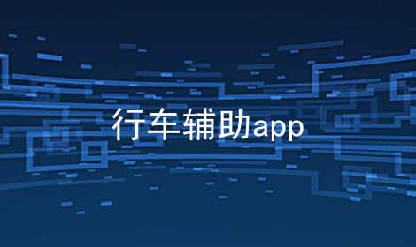 行车辅助app