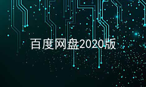 百度网盘2024版