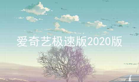 爱奇艺极速版2024版