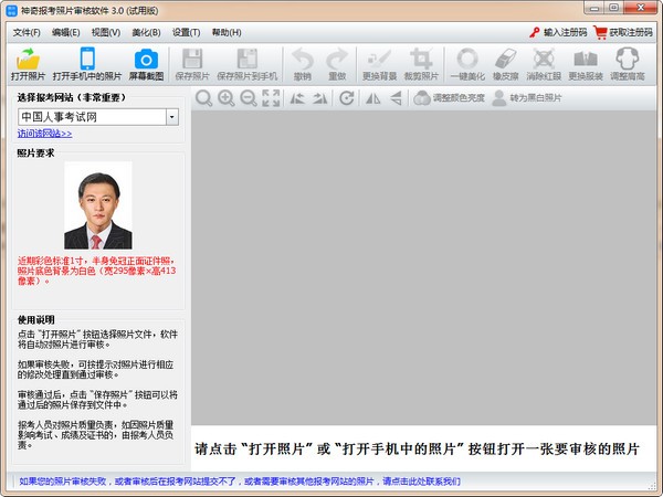 神奇报考照片审核软件下载