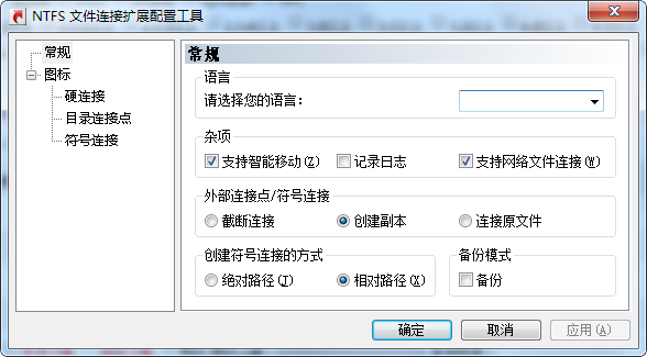 NTFS文件连接扩展配置工具下载