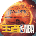 王者NBA