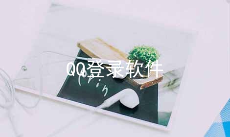 QQ登录软件