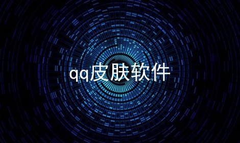 qq皮肤软件