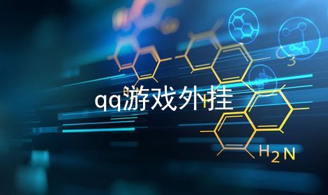 qq游戏外挂