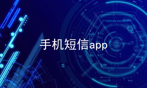 手机短信app