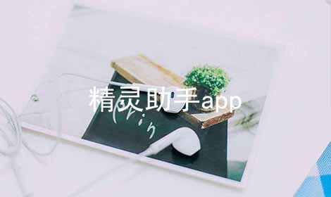 精灵助手app