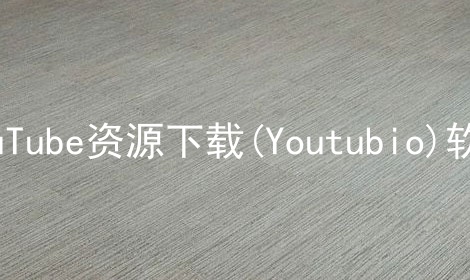 YouTube资源下载(Youtubio)软件