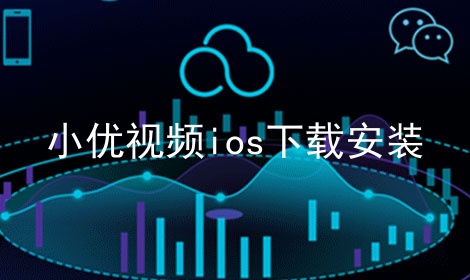 小优视频ios下载安装