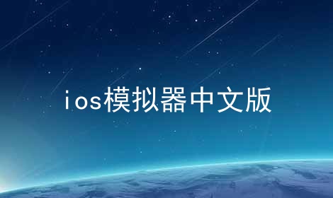 ios模拟器中文版