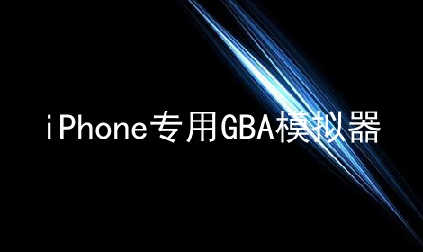 iPhone专用GBA模拟器