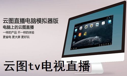 云图tv电脑版