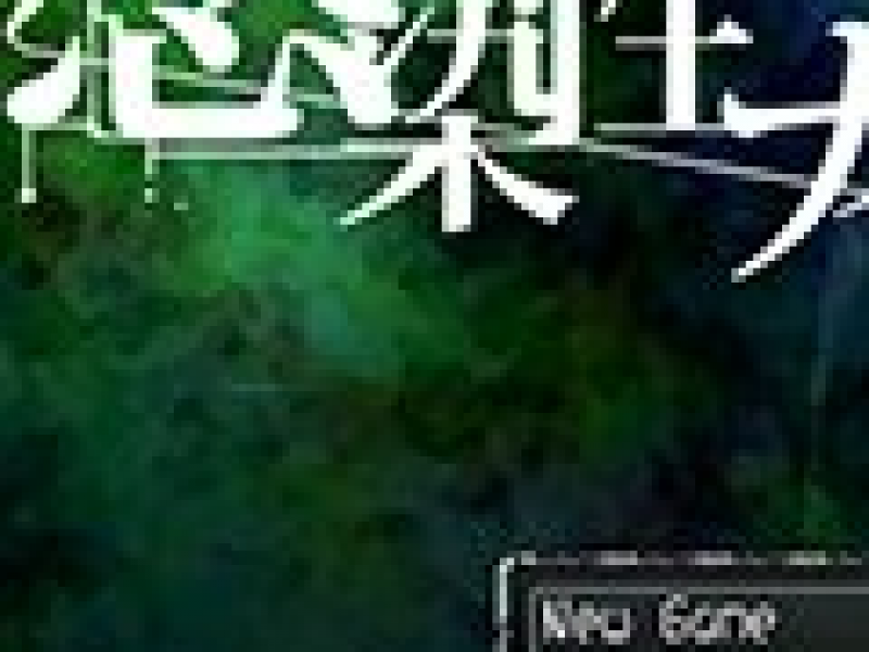 感染性噩梦 中文版