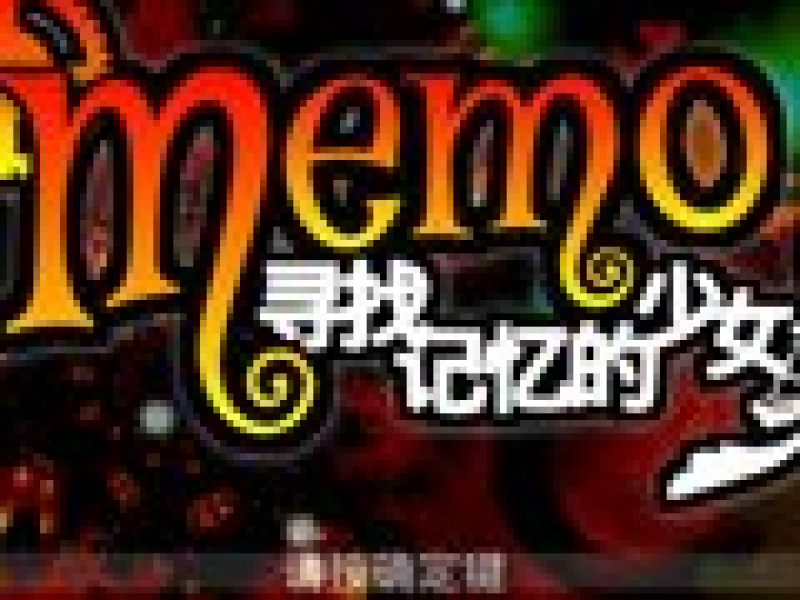Memo寻找记忆的少女 中文版