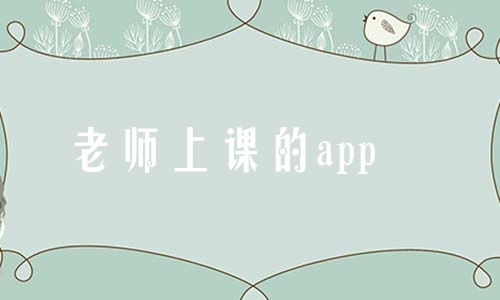 老师上课的app网课软件大全