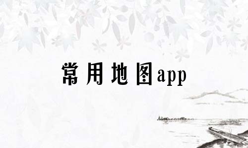 常用地图导航app