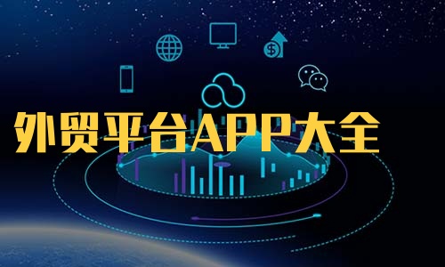 外贸平台APP大全