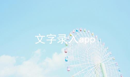 文字录入app