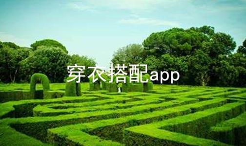 穿衣搭配app