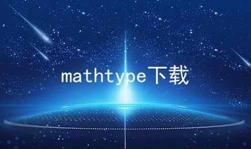 mathtype下载