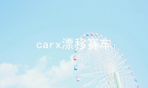 carx漂移赛车