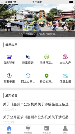 惠州公安软件截图0