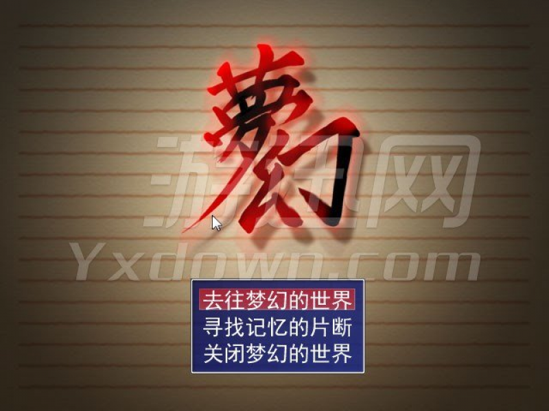 梦幻 中文版截图