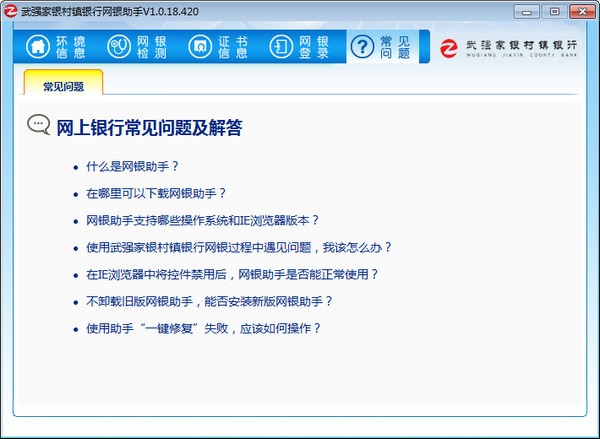 武强家银村镇银行网银助手下载
