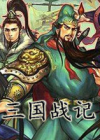 三国战记 含100版115版117版119完美版