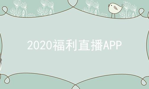 福利直播APP