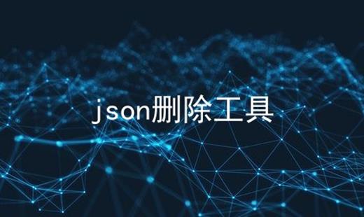 json删除工具