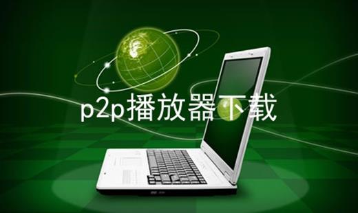 p2p播放器下载