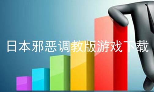 日本邪恶调教版游戏下载