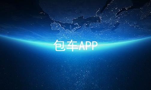 包车APP