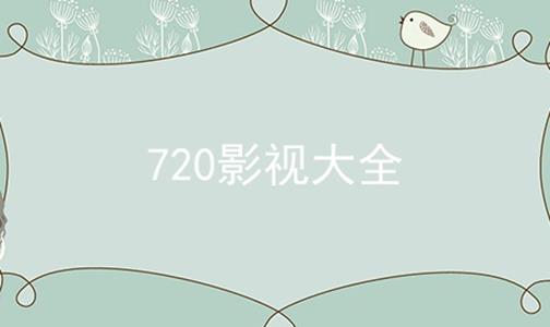 720影视大全