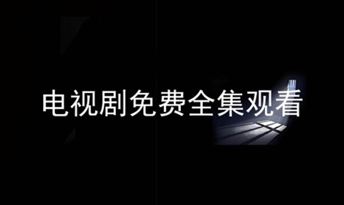 电视剧免费全集观看