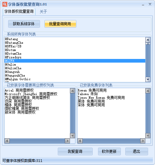 字体版权批量查询下载