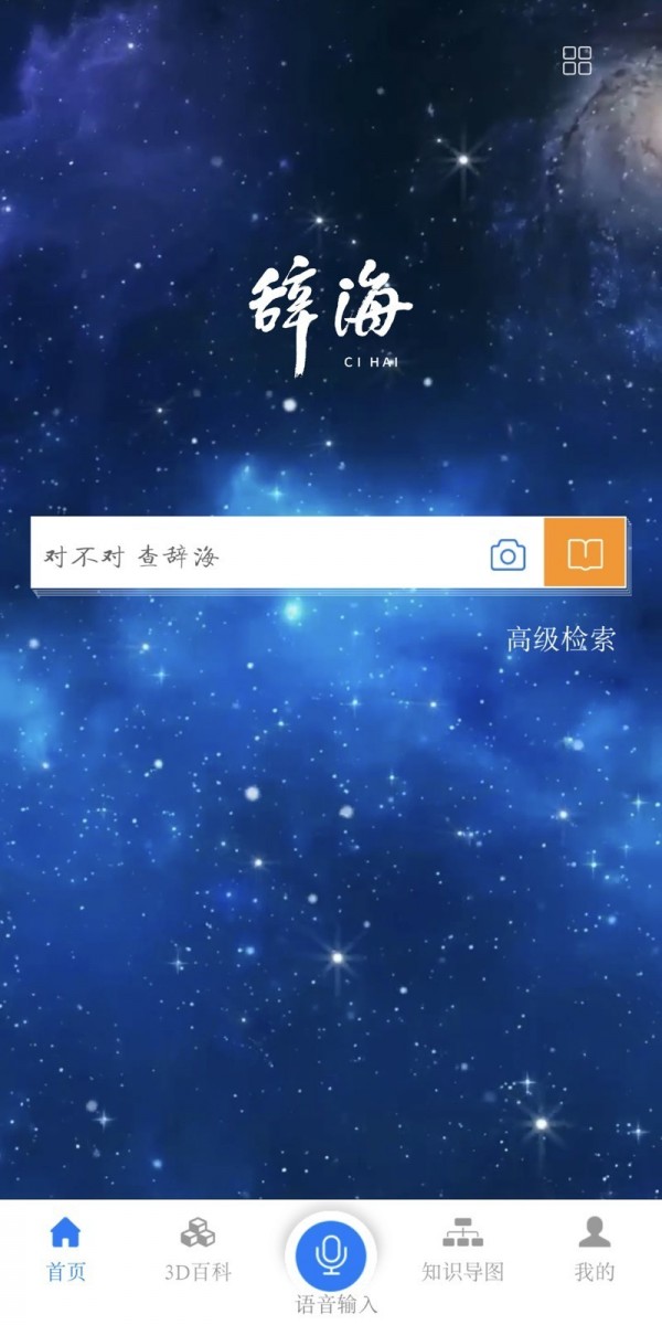 辞海软件截图0