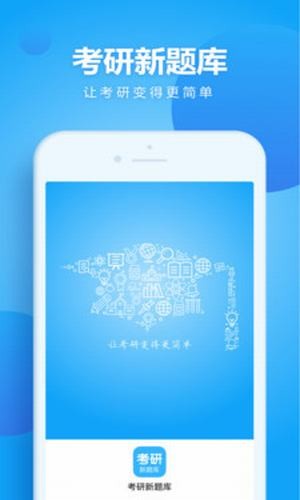 研究生新题库软件截图3