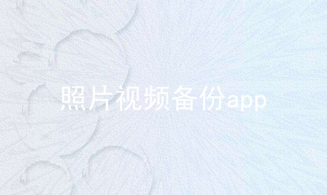 照片视频备份app