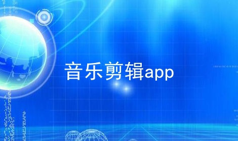 音乐剪辑app