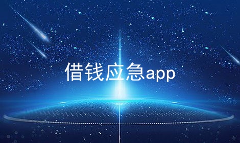 借钱应急app