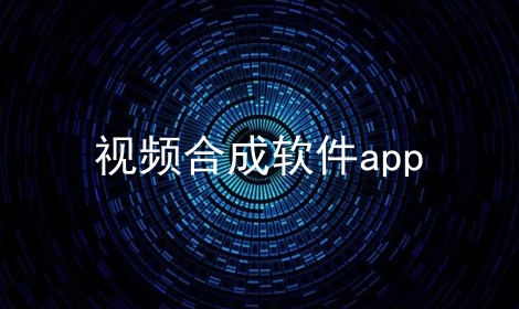 视频合成软件app