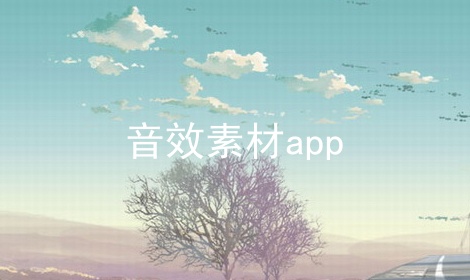 音效素材app