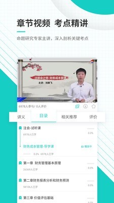 注册会计师果动学院软件截图3