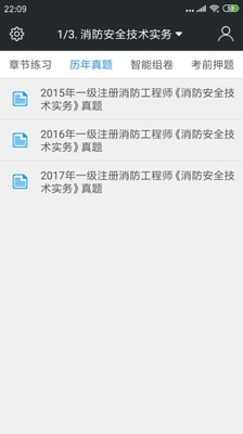 一级消防工程师考试神器软件截图2