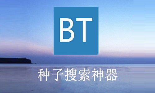 bt种子搜索器