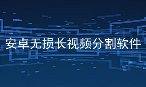 安卓无损长视频分割软件