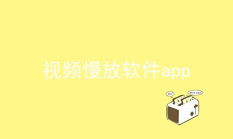 视频慢放软件app