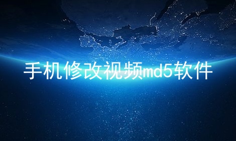 手机修改视频md5软件